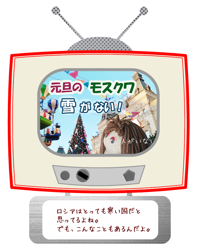 ロシアはとっても寒い国だと思ってるよね。でも、こんなこともあるんだよ。