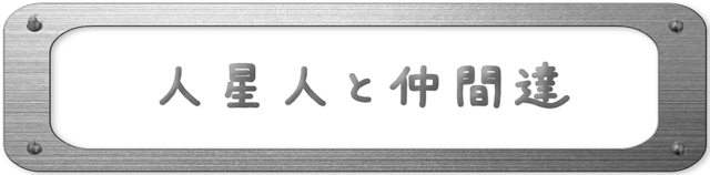 人星人と仲間達