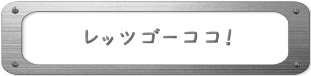 レッツゴーココ