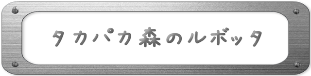 タカパカ森のルボッタ